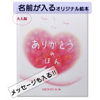 大人の絵本 ありがとうのほん 名前入り プレゼント 絵本 本 名前が入る 大人版 誕生日プレゼント かわいい絵本 オリジナル絵本 読み聞かせ 名前入り なまえ えほん ありがとう 感謝 かわいい絵本 ギフト 贈り物 クリエイト ア ブック 父の日 プレゼント 2023