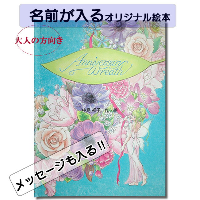 オリジナル絵本 アニバーサリーリース 大人の絵本 名前入り プレゼント 絵本 本 かわいい絵本 名前が入る おとな向き オリジナル絵本 ウエディング 入籍祝い 結婚祝い 名前が入る絵本 ギフト 贈り物 なまえ えほん セミオーダー クリエイト ア ブック