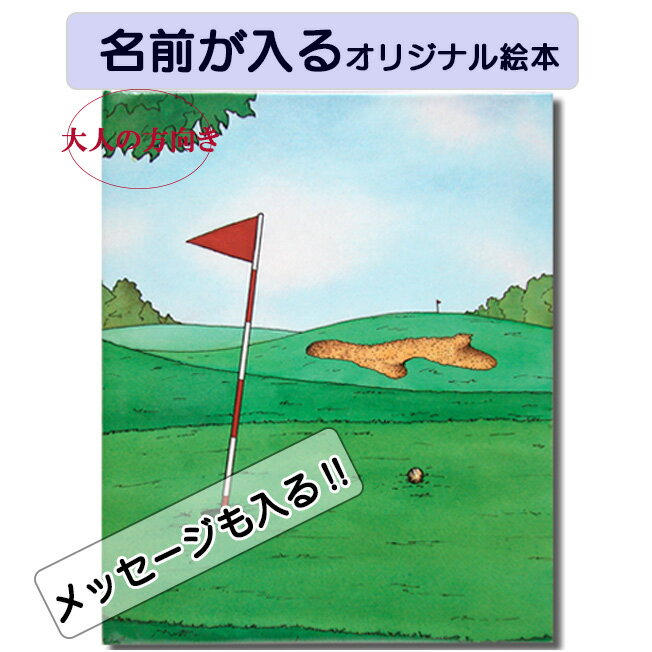 ゴルフの本 Golf Book 大人の絵本 名前入り 記念日 クリスマスプレゼント 絵本 名前が入る 大人向き絵本 本 オリジナル絵本 誕生日 プレゼント バー...