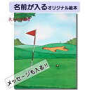 ゴルフの本 Golf Book 大人の絵本 名前入り 記念日 クリスマスプレゼント 絵本 名前が入る 大人向き絵本 本 オリジナル絵本 誕生日 プレゼント バースデープレゼント 主人公になれる本 名前が入った絵本