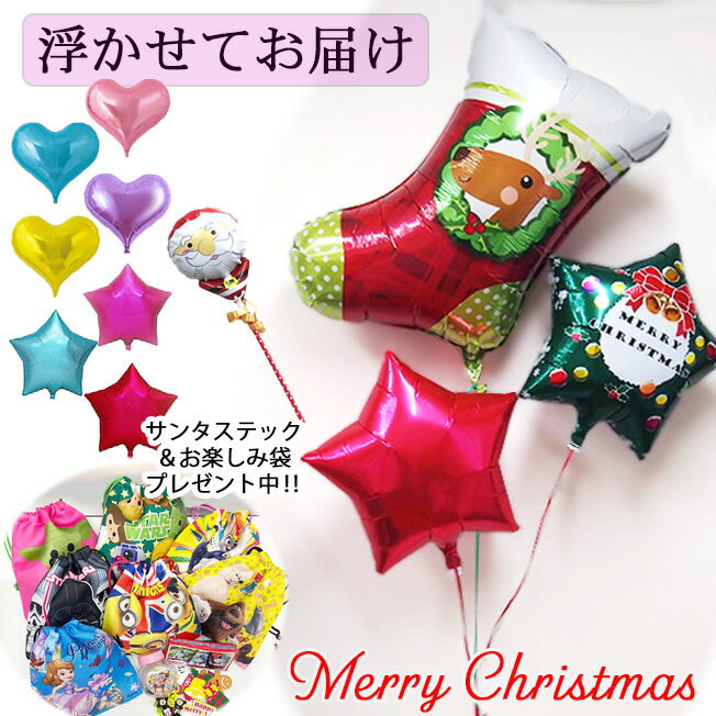 クリスマス パーティー 飾り くつした 浮かぶ バルーン 3個 プレゼント 浮かせてお届け 子供 こども サ..