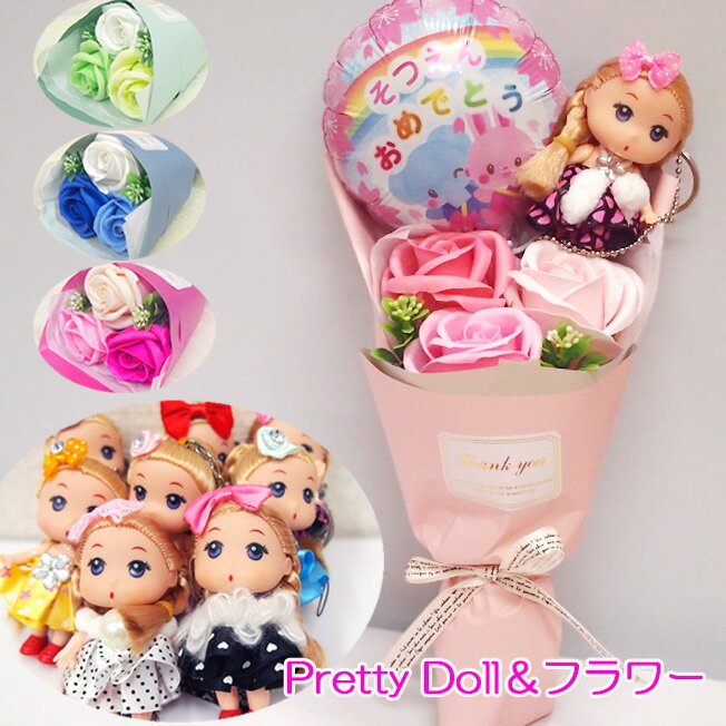 バルーンフラワー ミニ ブーケ ソープフラワー Pretty Doll バルーン ブーケ 卒業式 花束 花 発表会 卒業 卒園 入学 入園 おめでとう お祝い 卒団記念品 卒業記念品 野球 引退 記念 グッズ 部活 記念品 バルーンフラワー ギフト 誕生日 プレゼント プチギフト 先生 ミニソープ balloon