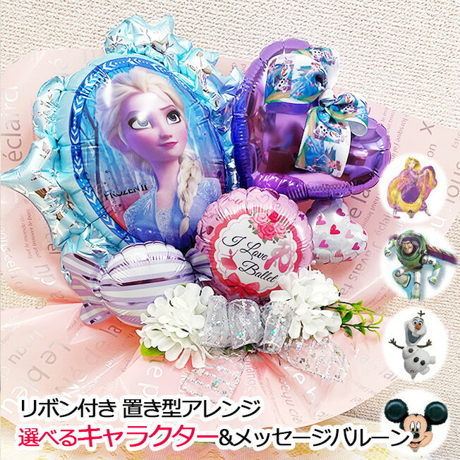 バルーン アレンジ 置き型 ディズニー 誕生日 プレゼント 発表会 演奏会 バレエ ピアノ お祝い 花以外 名入れ 名前入り バルーンギフト 女の子 男の子 アレンジメント 贈り物 ギフト プリンセス おめでとう 入学 入学祝い 入園式 入園祝い 飾り 卓上 キャラクター disneyのサムネイル
