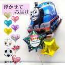 トーマス 卒業 卒園 入学 入園 お祝い 卒業式 卒園式 装飾 おめでとう 誕生日 バルーン 浮かせて 飾り付け サプライズ プレゼント パーティー 装飾 室内装飾 クリスマス バースデー 浮かべて 名入れ ガス入り 浮かぶ 浮く 風船 星 オシャレ パーティーグッズ 男の子