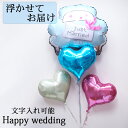 浮かせてお届け Just Married 結婚式 受付 ウエルカムボード 飾り 2次会 装飾 かわいい バルーン 浮くタイプ プレゼント ハート ヘリウムガス入り 浮かぶ 風船 浮かぶバルーン 浮かべて パーティー 室内装飾 飾り付け サプライズ 女性 男性 ウエディング 結婚式 名前入り