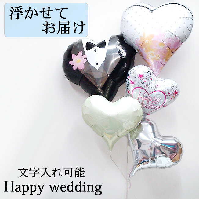 Rakuten - 浮かせてお届け 新郎新婦 結婚祝い かわいい バルーン 結婚 お祝い 浮くタイプ プレゼント ハート ヘリウムガス入り 浮かぶ 風船 浮かぶバルーン 浮かべて パーティー 装飾 室内装飾 飾り付け サプライズ 女性 男性 バルーン電報 電報 祝い ウエディング 結婚式 名前入り