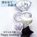 浮かせてお届け リングズ 結婚祝い かわいい バルーン 結婚 お祝い 浮くタイプ プレゼント ハート ヘリウムガス入り 浮かぶ 風船 浮か..