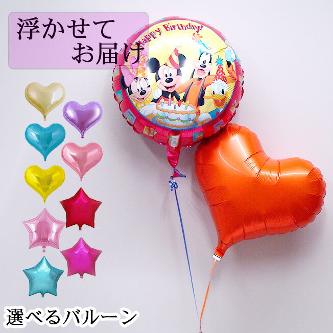 浮かぶバルーン ミッキー ミニー ディズニー キャラクター バルーン 誕生日 浮く 浮かぶ 風船 プレゼント 誕生祝い お祝い バースデー 名入れ ヘリウムガス パーティー 装飾 室内装飾 飾り付け サプライズ 1歳 2歳 3歳 4歳 5歳 男の子 女の子