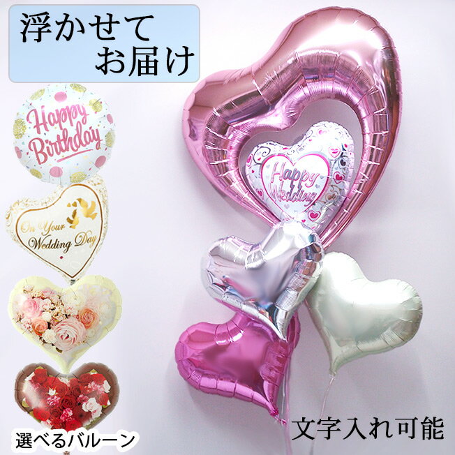 Rakuten - 浮かぶバルーン 大きな ピンクハート 結婚式 誕生日 バレンタイン お祝い プレゼント バルーン 結婚祝い 浮くタイプ ハート ヘリウムガス入り 浮かぶ 風船 浮かべて パーティー 装飾 室内装飾 飾り付け サプライズ 女性 男性 バルーン電報 電報 祝い ウエディング 名前入り
