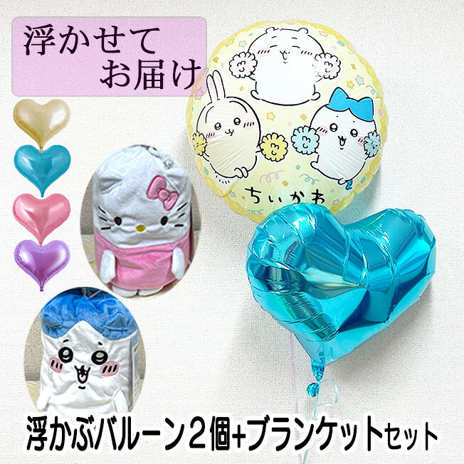 Rakuten - ブランケット セット 浮かぶ バルーン ちいかわ キティ クリスマス 誕生日 飾り付け プレゼント 浮くタイプ 風船 ヘリウムガス入り サプライズ キティちゃん キャラクター 浮く 風船 ヘリウムガス バースデー パーティー 装飾 室内装飾 男の子 女の子