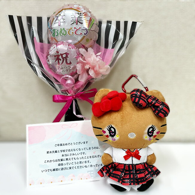 キティちゃん ガングロキティちゃん 卒業式 合格祝い 誕生日 プレゼント 花束 バルーン かわいい キャンディーブーケ バルーンブーケ ミニブーケ サンリオ グッズ ぬいぐるみ マスコットポーチ キャラクター 入学 合格 お祝い バルーンギフト 卒業 おめでとう プチギフト