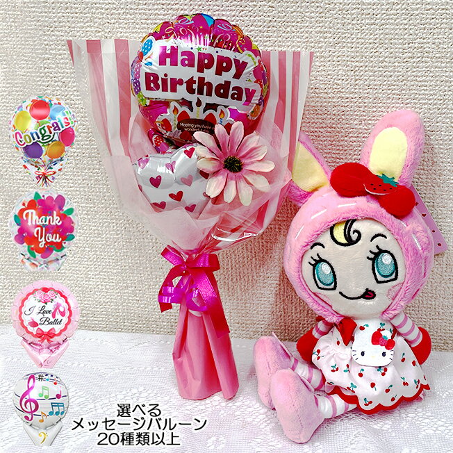 メゾピアノ×ハローキティ ぬいぐるみ ベリエちゃん キティちゃん ガングロキティ 誕生日 プレゼント 花束 バルーン ピアノ バレエ 発表会 かわいい バルーンブーケ サンリオグッズ キャラクター お祝い バルーンギフト 母の日 サンリオ コラボ