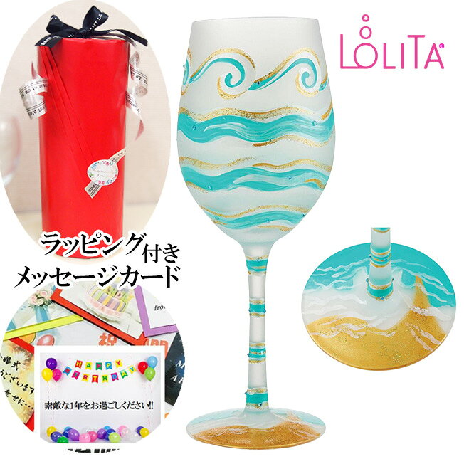 ワイングラス プレゼント LOLITA ロリータ Eternal Tides 永久に続く潮汐 誕生日 花以外 ハンドペイント グラス ポップ キュート 贈答品 贈り物 お祝い 友達 バースデー ギフト おしゃれ 20歳 誕生日 記念日 ラッピング メッセージカード 付き