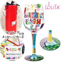 ラッピング メッセージカード 付き LOLITA ロリータ ワイングラス BIRTHDAY BASH ハンドペイントグラス ポップ キュート 誕生日プレゼント ...