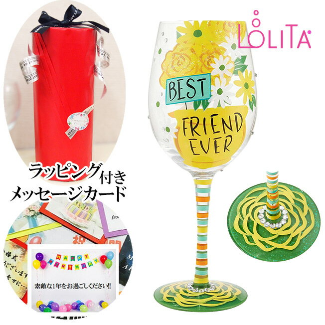 LOLITA ロリータ Best Friend Ever ワイングラス ハンドペイントグラス ポップ キュート グラス 女性 誕生日 プレゼント 卒業 お祝い 贈答品 おしゃれ オシャレ ギフト 贈り物 バースデー 結婚記念日 周年記念日 結婚祝い 友達 女 happy wedding birthday