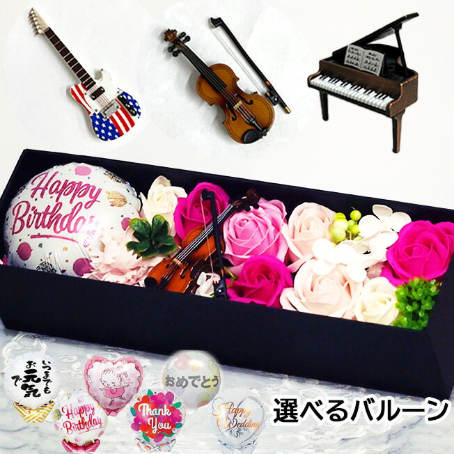 ソープフラワー BOX バイオリン ギター ピアノ バルーン 誕生日 プレゼント 花 花束 名入れ ブーケ バレエ 発表会 コンサート 演奏会 結婚式 結婚 合唱 合奏 舞台 退団 送別 送別会 記念品 引退 卒園 退職 お祝い 退職祝い 入園 入学 卒業 おめでとう 花以外 balloon