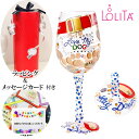 ワイングラス プレゼント LOLITA ロリータ LOVE MY DOG ハンドペイントグラス 犬好き いぬ 誕生日 花以外 ポップ キュート ワイン グラス ...