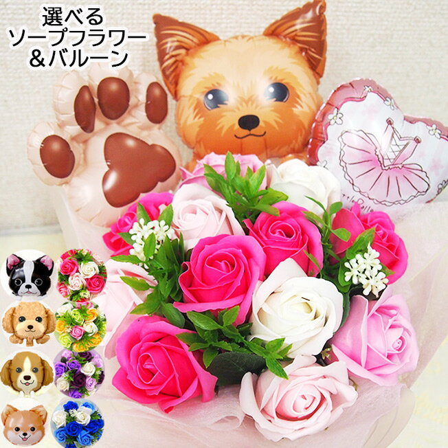 敬老の日 プレゼント 【いぬ ソープフラワー】犬 いぬ バルーン 誕生日 プレゼント バースデー ソープフラワー 花 花束 フラワーアレンジメント　アレンジ バルーギフト わんこ 先生 送別会 アレンジメント 花 孫 カード ギフト 祖母 愛犬 犬種 送料無料 dog balloon