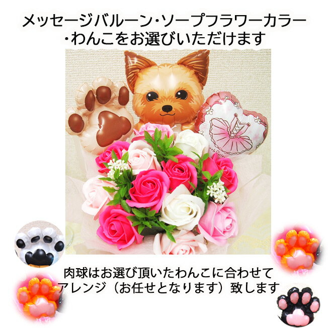 【いぬ ソープフラワー】犬 いぬ バルーン 誕生日 プレゼント バースデー ソープフラワー 花 花束 フラワーアレンジメント　アレンジ バルーギフト わんこ 先生 送別会 トイプードル チワワ ミニチュアダックス フレンチブル しば ギフト 愛犬 犬種 送料無料 dog balloon