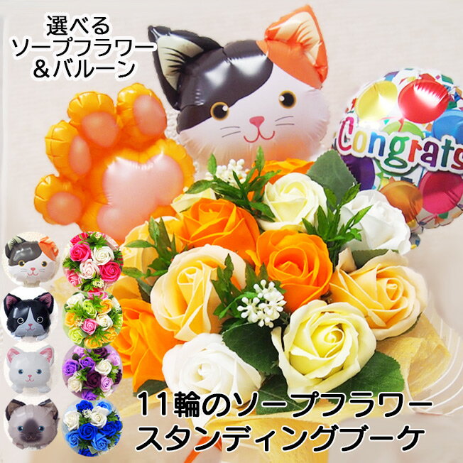 ねこ ソープフラワー バルーン 誕生日 プレゼント お祝い ねこ 猫好き 猫 ネコ 花 卒業式 花束 ピアノ バレエ 発表会 演奏会 舞台 結婚祝い 開店祝い 入学 祝い 送別会 ギフト 贈り物 部活 引…