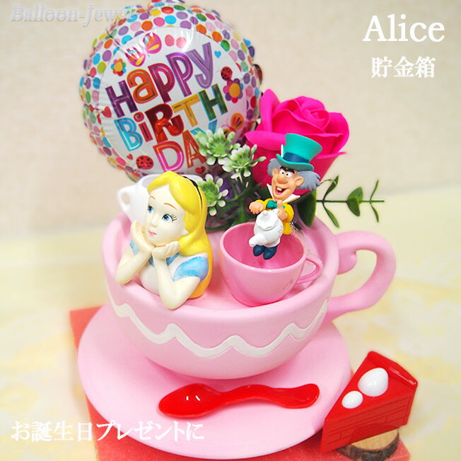 アリス Alice バルーン 貯金箱 誕生日 プレゼント 不思議の国のアリス バルーンギフト 贈り物 ギフト お誕生日 かわいい おしゃれ オシャレ disney balloon