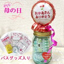母の日 プレゼント 実用的 喜ばれる 花以外 バルーン ギフト 入浴剤 バスグッズ お風呂 使えるギフト 母の日プレゼント 誕生日 女友達 癒し 女性 メッセー...