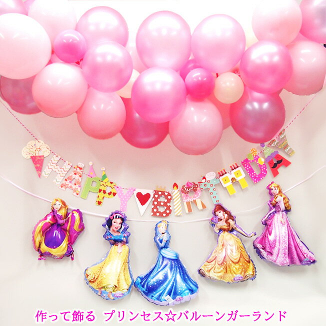 ガーランド ディズニー プリンセス アナと雪の女王 バルーン 誕生日 プレゼント ラプンツェル 白雪姫 シンデレラ ベル オーロラ姫 お城 キャッスル チェーンバルーン バースデー クリスマス バルーンガーランド 誕生日会 お楽しみ会 誕生日 プレゼント 風船 disney balloon