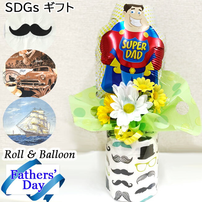 乐天商城 - 父の日 プレゼント 実用的 ロール バルーン プチギフト バルーンギフト 花以外 花束 トイレットペーパー お父さん ありがとう