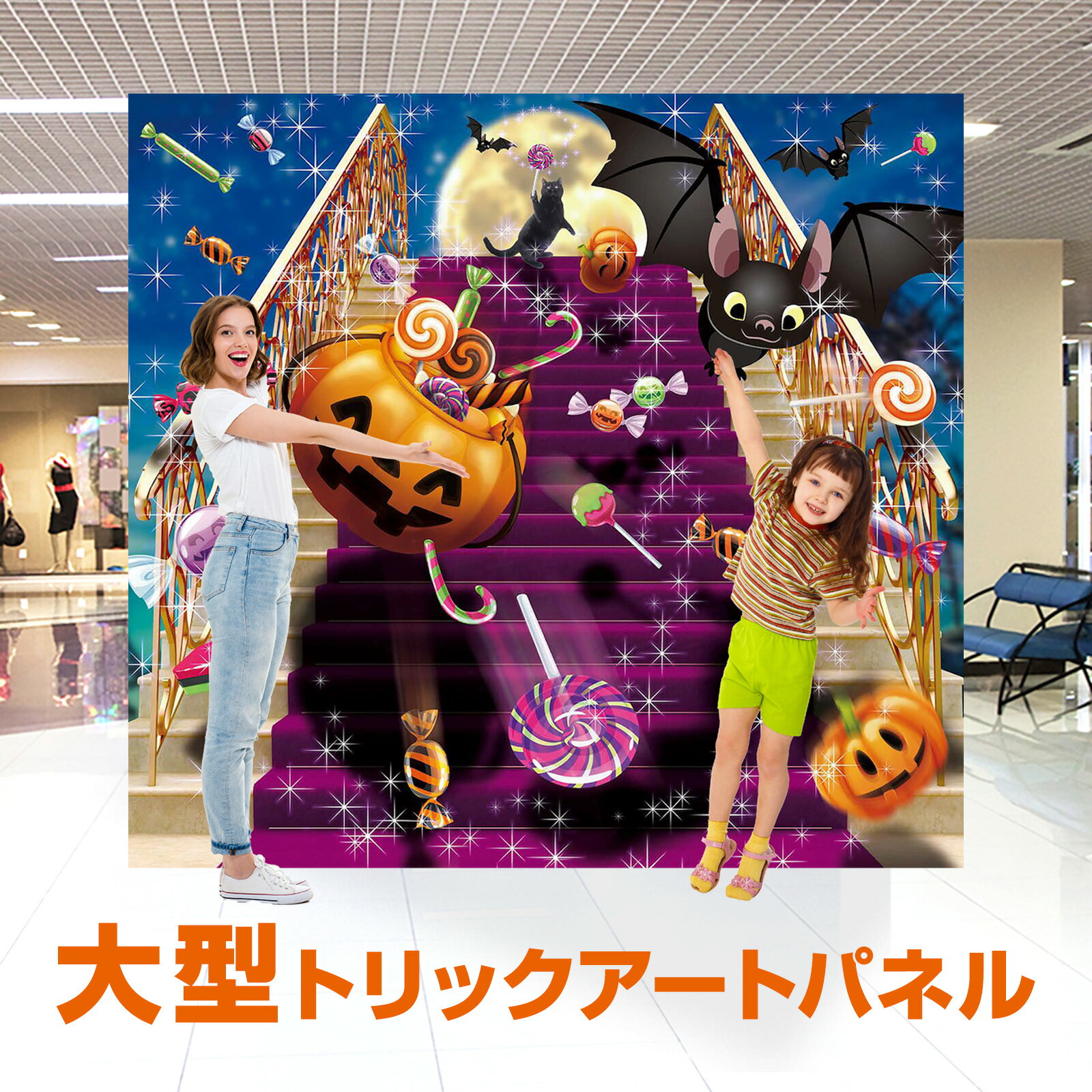 30％OFF＼当店全品P5倍／トリックアート ハロウィン ＜TRA-013お菓子な夜＞ ハロウィントリックアート 送料無料 簡単…