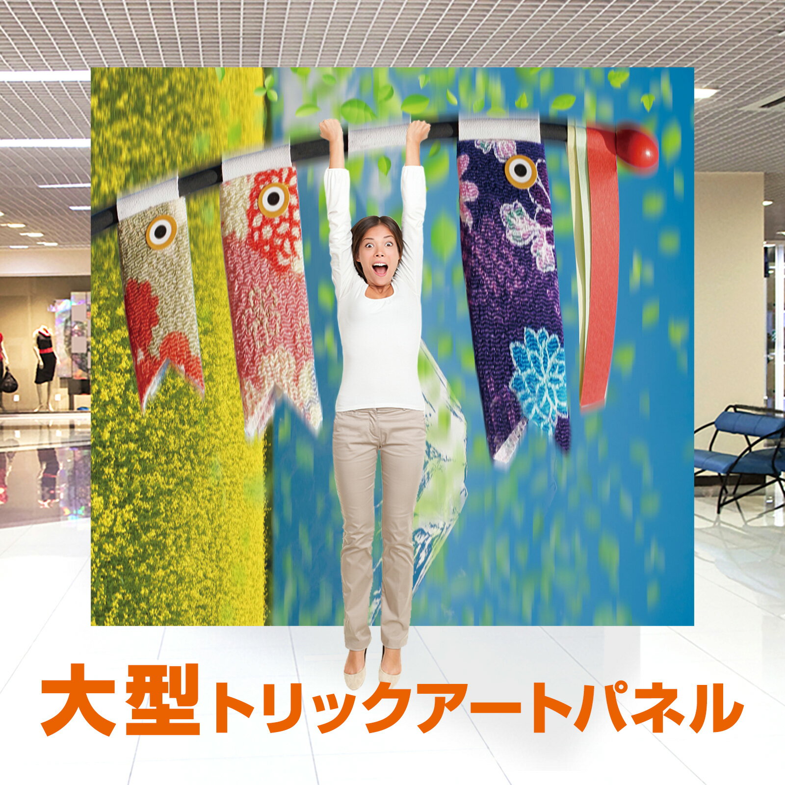 トリックアート こいのぼり 春 <TRA-025 鯉のぼり > 子どもの日 春 トリックアート 送料無料 簡単 イベント フォトスポット トリックアートパネル ...