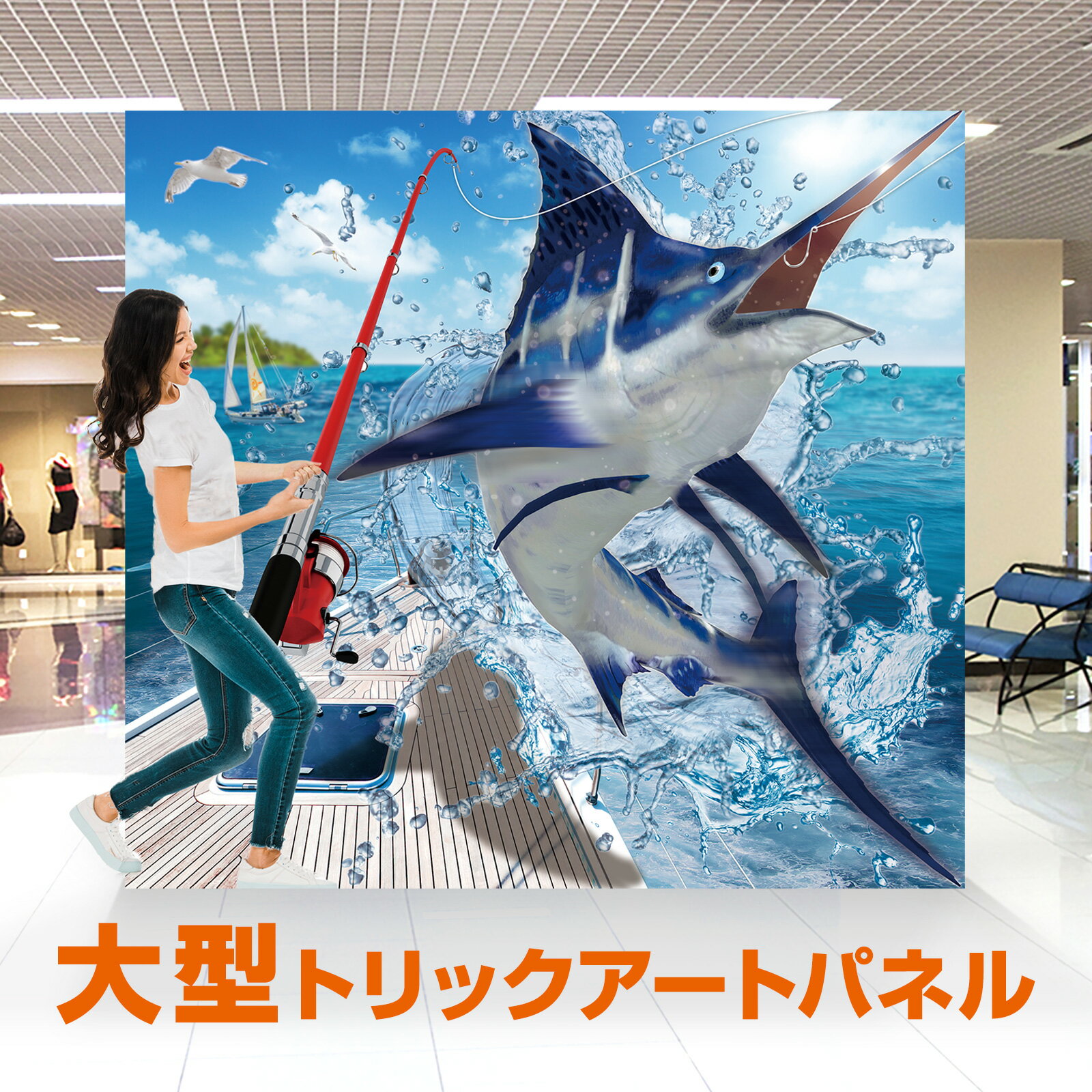 トリックアート 海 魚 ＜TRA-040フィッシング！＞ 魚 フォトスポット フォトスポット 送料無料 簡単 イ..