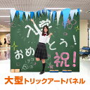 トリックアート 入学式 フォトスポット <TRA-092 入学式> 送料無料 簡単 イベント用 フォトスポット イベント SNS映え フォトパネル フォトコーナ...