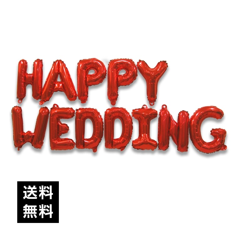 選べる7色 文字バルーンで華やかウェディング ハッピーウェディング 飾り 文字バルーン Happy Wedding バルーン Happy Wedding 送料無料 アルファベット 風船 結婚式 パーティー 文字 フォトプロップス 選べる色 最安値挑戦