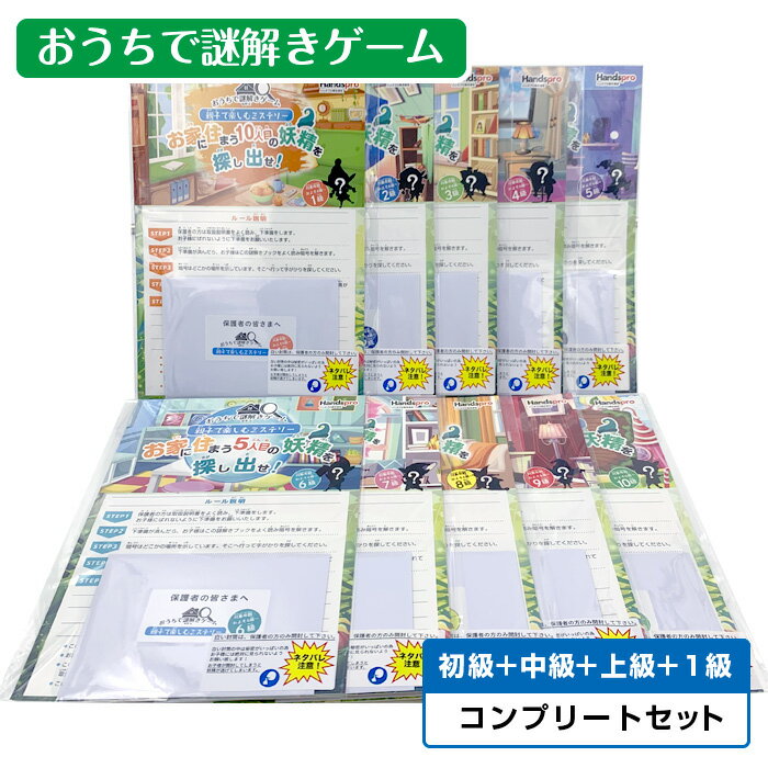 30％OFF＼当店全品P5倍／謎解きゲーム おうちで謎解きゲーム ＜ コンプリート10冊セット＞ 親子で楽しむミステリー お家に住まう妖精を探し出せ 宝探し 自宅 謎解き ゲーム 楽しい 面白い 宝さ…