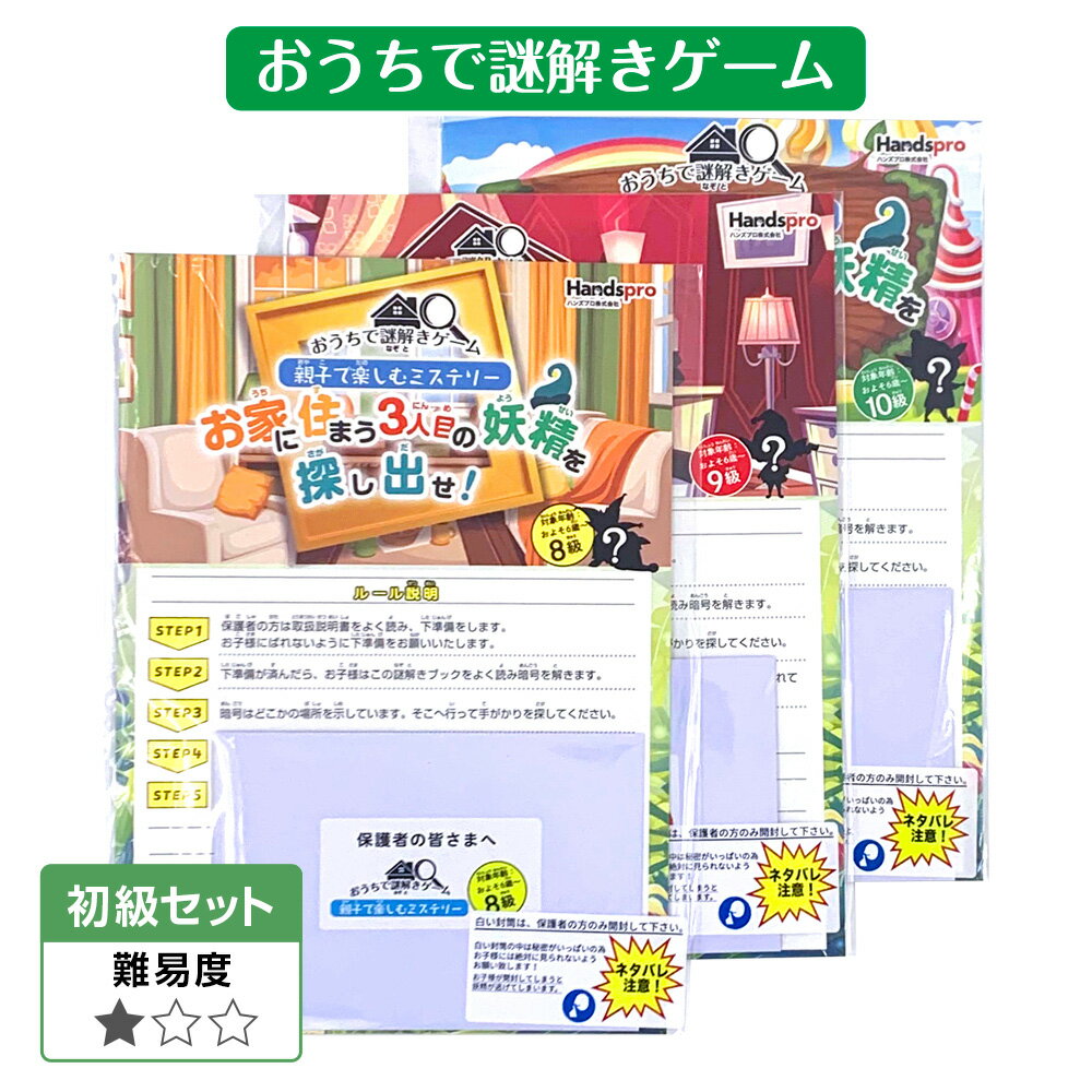 おうちで謎解きゲーム ＜初級3冊セット＞ 謎解きゲーム 送料無料 nzt-set01 子供会 景品  ...