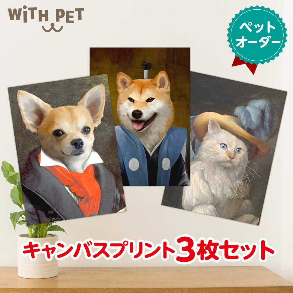 WITH PET 犬 ペットオーダーメイド キャンバス 福袋3枚 送料無料 ペット肖像画 キャンバスアート 3枚セット わんこ ワンチャン ペットグッズ ペット インテリア 思い出 ＜キャンバスプリント＞　WITH PET ウィズペット