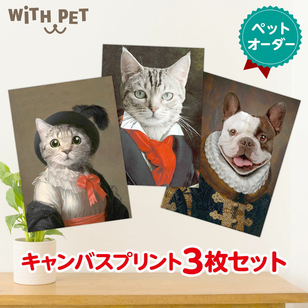 WITH PET 猫 福袋 ペット オーダーメイド キャンバス 送料無料 ペット肖像画 キャンバスアート 3枚セット 猫用 ニャンコ 4号サイズ ペット グッズ 犬 猫 鳥 うさぎ ハリネズミ　WITH PET ウィズペット