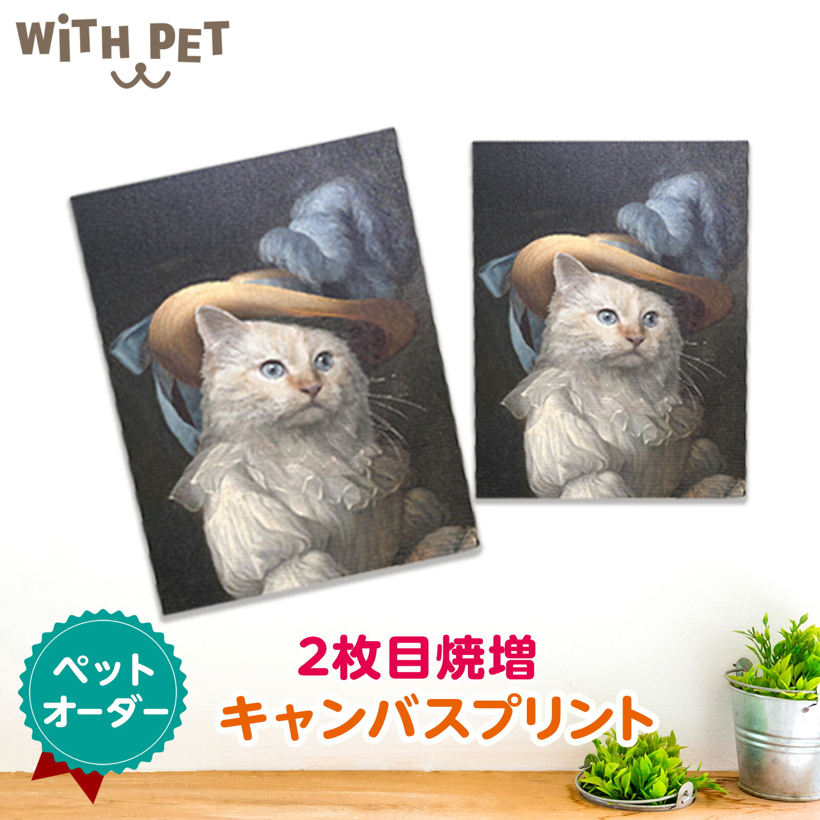 WiTH PET キャンバス2枚目 オーダーメイド ペット肖像画 ＜送料無料＞ 猫グッズ ペット 似顔絵 名画 猫似顔絵 インテリア 絵画 ギフト 誕生日 愛猫家 愛猫家用 誕生日プレゼント happy birthday メモリアルグッズ F4号サイズ ＜キャンバスプリント＞　ウィズペット