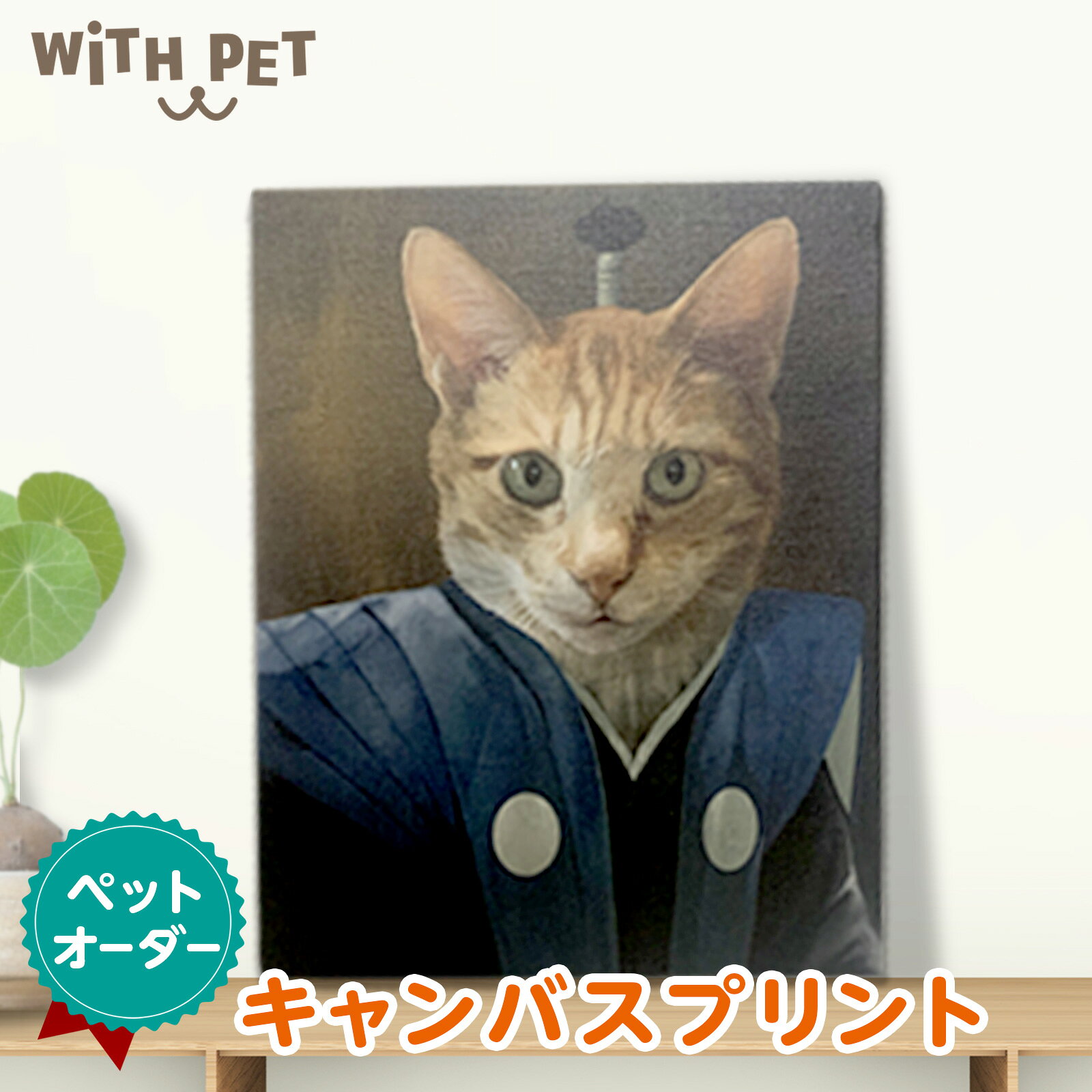グッズ オーダーメイド 猫 ちょんまげ ちょんまげ プレゼント ねこ ペット 武士 にゃんこ にゃんこ プレゼント 世界に1つだけのサムライにゃんこの おもしろ肖像画をオーダーメイド 面白い オーダーメイド 猫 おもしろい 送料無料 似顔絵 武士 猫 プレゼント アート