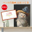 生産国日本キャンバスサイズF4号キャンバス. 24.2×33.3cm我が家のペットが絵画になってキャンバスに！？お仕立て券だからプレゼントに最適！お送りいただいた写真をもとに肖像画風のキャンバスに印刷しますお手持ちのお写真をもとに手描きの名画風肖像画に仕上げます。 西洋絵画風に仕上げるため重厚感があり、ギフトや記念品にぴったりです。 ペットの顔を切り取って合成するだけでなく、毛の一本一本を見ても絵画風に見えるような トリックアートデザイナーがこだわって作るキャンバスです。お手持ちのペット写真から名画風肖像画ができます世界に一つのオーダーメイドグッズだからこそプレゼントにも最適！ 大事な大事な家族の一員だからこそ、こだわった商品でお届けします。西洋絵画風になって届くのでカワイイ！そして記念になる！ 誕生日プレゼントなどにもおすすめです。この商品は下の内容が含まれていますキャンバスにプリントした状態でお送りいたします。 原稿確認中にお送りする画像は、SNSなどでお使いいただけます。 お送りいただいたデータをもとにオリジナルで絵画風に画像を加工し、修正は2回まで対応します。ペットの種類はなんでもOK！犬、鳥、うさぎ、ハムスター等にも対応可能！写真をもとに画像加工・加筆しているので実物に近く、油絵のような重厚感があります飾りやすいコンパクトなサイズです。選べる19種類！男の子も！女の子も！お手持ちのデータでわからないことがあればお気軽にご相談くださいお手持ちのデータでわからないことがありましたらお気軽にご相談くださいませ。メール、電話にて随時ご相談を承っております。ご不安であれば事前にメールにてお写真をお送りいただき制作可能かどうかを回答させていただくことも可能です。 ＜営業時間＞ 平日　10:00?18:30 ※土・日・祝日を除きます。お盆、お正月は別途お休みをいただく場合がございますので営業カレンダーをご確認ください。ご確認いただきながら制作を進めてまいりますご納得いただいてから納品したいのでお客様で確認いただき、修正希望をいただきます（上限2回）。万一、修正回数を2回を超える場合、1回の修正あたり別途料金2,000円（税別）をいただく場合がございますのでご了承ください。年間トリックアートを100作品以上生み出すトリックアートデザイナーがあなたのペットの肖像画を心を込めて作ります