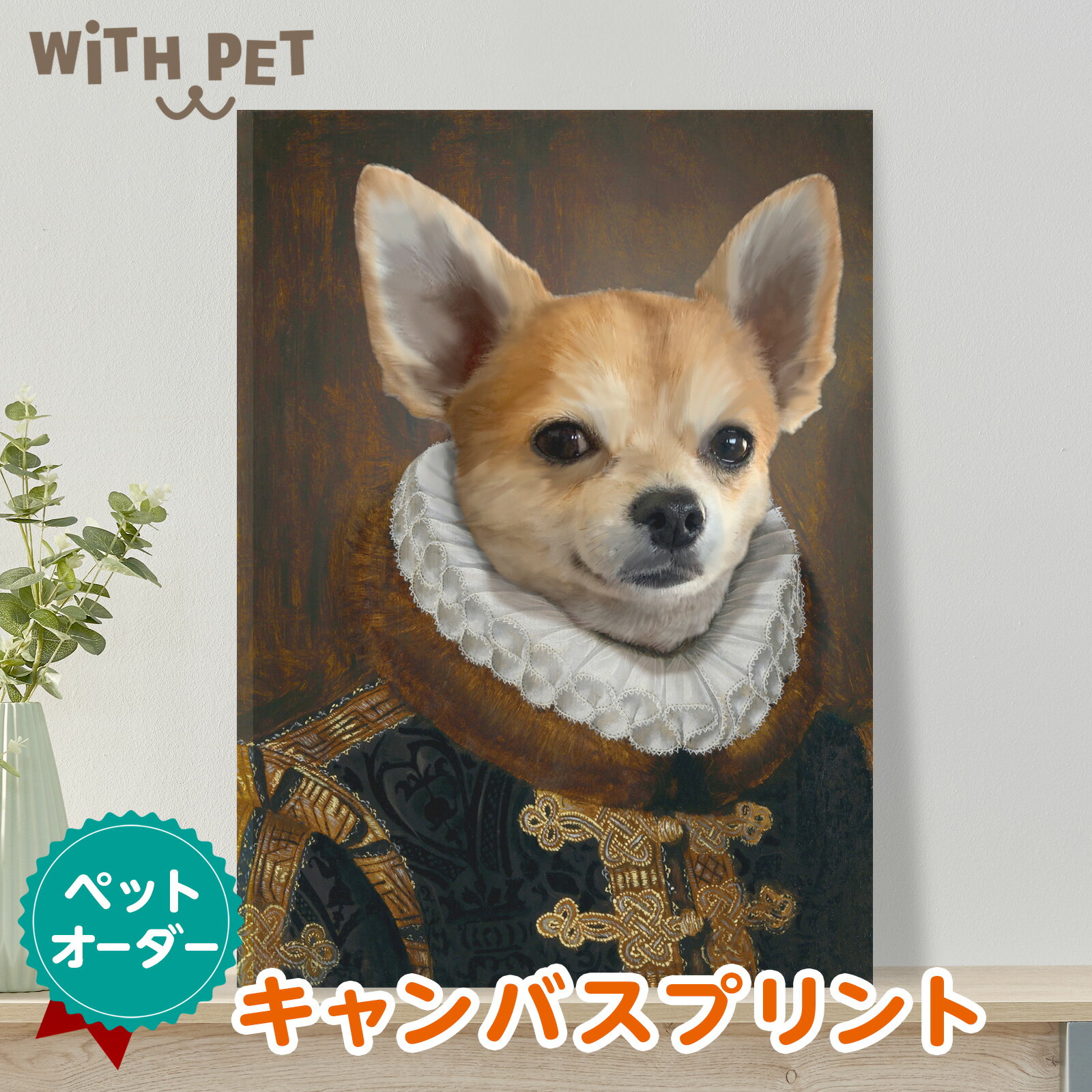 WITH PET ペット オーダーメイド キャンバスアート グッズ 絵画 犬 肖像画 キャンバス 送料無料 オーダー 犬 ペット 似顔絵 犬 似顔絵 ..