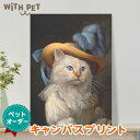 WITH PET ペット オーダーメイド ペット肖像画 キャンバス 猫 グッズ ねこ グッズ 雑貨 猫 アート オーダーメイド 猫肖像画 キャンバス 猫 似顔絵 インテリア 絵画 ギフト 誕生日 にゃんこ ペット メモリアルグッズ 誕生日プレゼント 4号サイズ　WITH PET ウィズペット