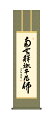 掛け軸 掛軸 仏事書 南無釋迦牟尼佛 「釈迦名号」 送料無料 尺三 10年保証 和 行事飾り 初七日 法要 供養 書 仏事 名号 御神号 仏 44.5cm×約1...