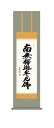 掛け軸 掛軸 仏事書 南無釋迦牟尼佛 「釈迦名号」 送料無料 尺三 10年保証 洛彩緞子丸表装 和 行事飾り 初七日 法要 供養 書 仏事 名号 御神号 仏 44.5cm×約164cm