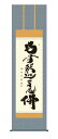 掛軸 掛け軸 南無釈迦牟尼佛 仏事書 「釈迦名号」 送料無料 尺五 10年保証 和 行事飾り 初七日 法要 供養 書 仏事 名号 御神号 仏 54.5cm×約190cm