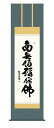 掛軸 掛け軸 南無阿弥陀仏 「六字名号」 仏事書 送料無料 尺五 10年保証 和 行事飾り 初七日 法要 供養 書 仏事 名号 御神号 仏 54.5cm×約190cm