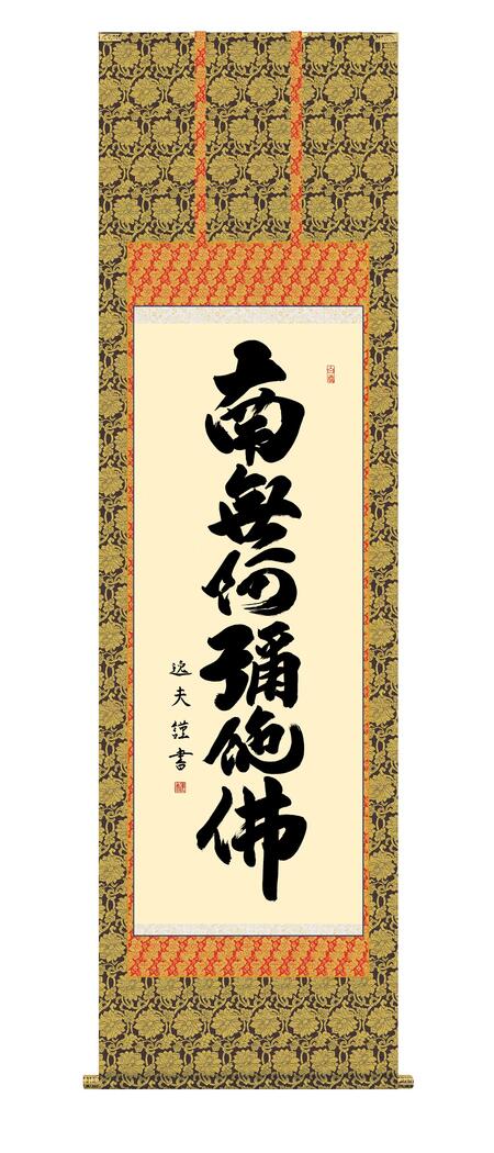 掛け軸 掛軸 南無阿弥陀仏 「六字名号」仏事書 ＜送料無料＞ 尺五 10年保証 金襴 最高級仕様 金襴本佛表装 和 インテリア アート 日本画 行事飾り 初七日 法要 供養 書 仏事 名号 御神号 仏 54.5cm×約190cm