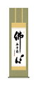 掛け軸 掛軸 佛心 無量寿 「仏心名号」仏事書 <送料無料> 尺三 10年保証 洛彩緞子丸表装 和 行事飾り 初七日 法要 供養 書 仏事 名号 御神号 仏 44.5cm×約164cm