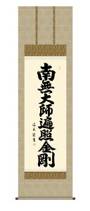 掛け軸 掛軸 南無大師遍照金剛 仏事書 「弘法名号」 送料無料 尺五 10年保証 洛彩緞子佛表装 和 行事飾り 初七日 法要 供養 書 仏事 名号 御神号 仏 54.5cm×約190cm