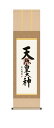 仏事書 「天照皇大神」掛け軸 送料無料 尺三 10年保証 洛彩緞子本表装 和 行事飾り 初七日 法要 供養 書 仏事 名号 御神号 仏 44.5cm×約164cm